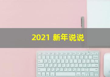 2021 新年说说